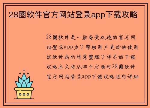 28圈软件官方网站登录app下载攻略