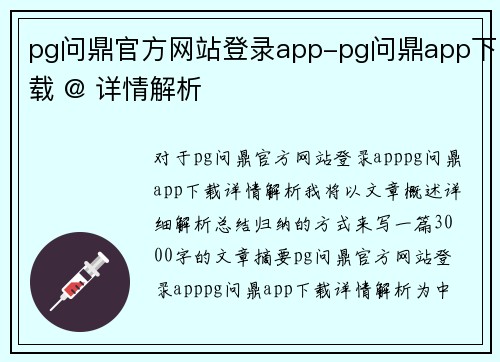 pg问鼎官方网站登录app-pg问鼎app下载 @ 详情解析