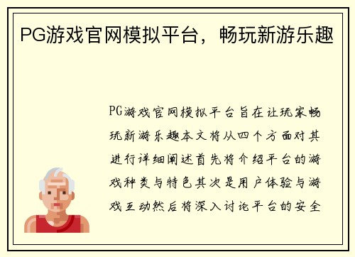 PG游戏官网模拟平台，畅玩新游乐趣