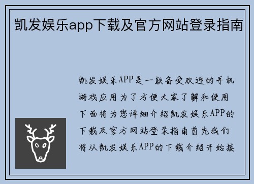 凯发娱乐app下载及官方网站登录指南