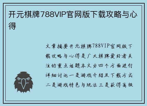 开元棋牌788VIP官网版下载攻略与心得