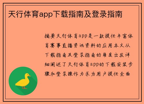 天行体育app下载指南及登录指南