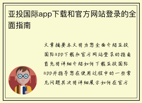 亚投国际app下载和官方网站登录的全面指南