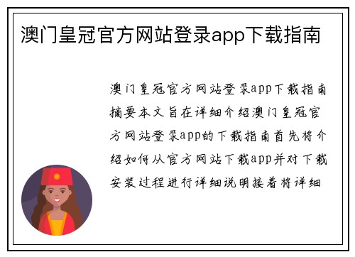 澳门皇冠官方网站登录app下载指南