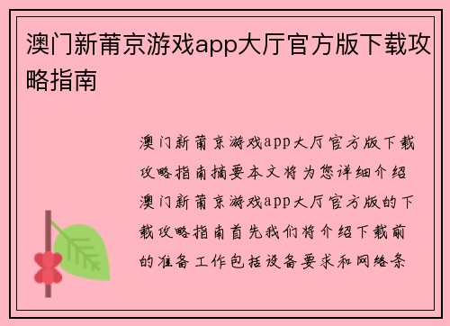 澳门新莆京游戏app大厅官方版下载攻略指南