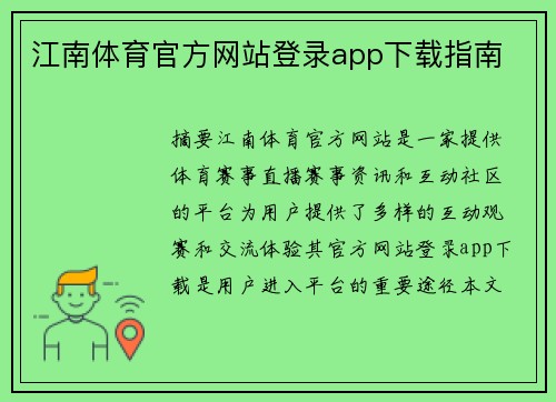 江南体育官方网站登录app下载指南