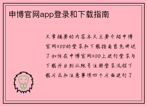 申博官网app登录和下载指南