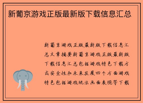 新葡京游戏正版最新版下载信息汇总