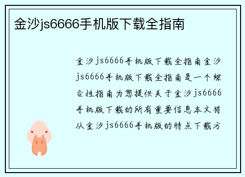 金沙js6666手机版下载全指南