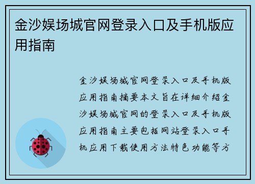 金沙娱场城官网登录入口及手机版应用指南