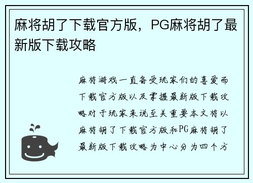 麻将胡了下载官方版，PG麻将胡了最新版下载攻略